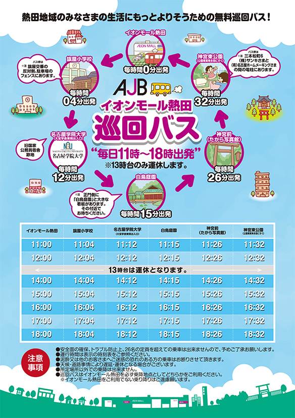 AJB イオンモール熱田巡回バス
